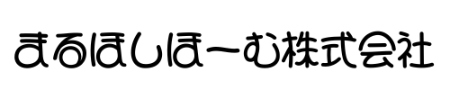 まるほしほーむ株式会社